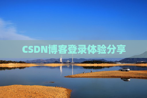 CSDN博客登录体验分享
