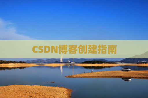 CSDN博客创建指南